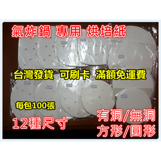 台灣發貨 烘焙紙 每包100張 方型8吋 圓形 有洞 無洞 氣炸鍋配件專用 arlink 飛樂 karalla 科帥適用