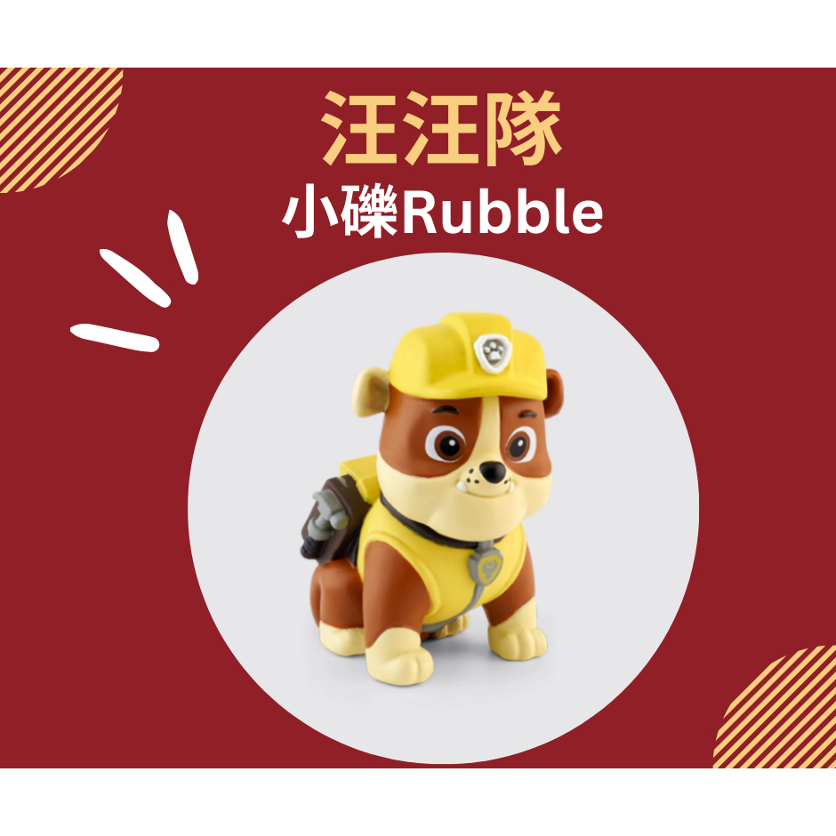 現貨 Toniebox Tonies🎵音樂故事人偶-汪汪隊Paw patrol: Rubble小礫