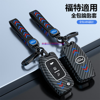 汽車FORD福特鑰匙包碳纖紋鑰匙殼mk4 fiesta focus tierra mk3 imax磨砂鑰匙套鑰匙圈扣