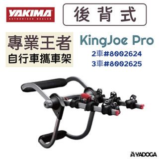 【野道家】YAKIMA 專業王者自行車攜車架 (2車#8002624、3車#8002625) KING JOE PRO