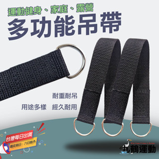 【臺灣製造】強力高承重吊帶｜多功能健身露營吊環 可懸掛沙袋、龍門架配件 高強度連線帶 飛鳥訓練 單槓固定帶 掛帶綁帶