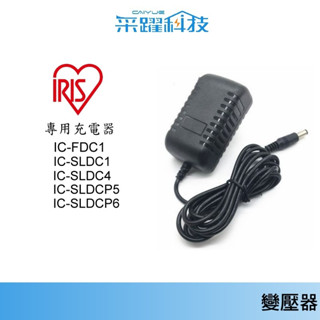 IRIS IC-FDC1/SLDC4 / SCD-141P 專用充電器【免運】 紫外線殺菌除蟎 無線吸塵器 充電器副廠