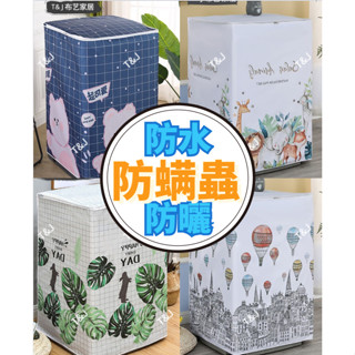 @T$J家居 防水洗衣機防塵套 防曬防暪 通用款洗衣機罩 滾筒洗衣機罩 渦輪全自動洗衣機防塵罩 防塵套 上開式洗衣機罩