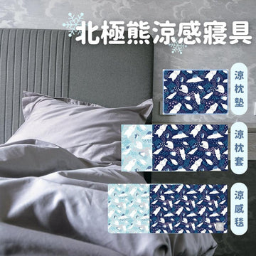 「家電王」 日本限定 北極熊涼感系列寢具｜兩種圖案 日系 涼感枕墊 涼感枕套 涼感毯 涼感寢具組