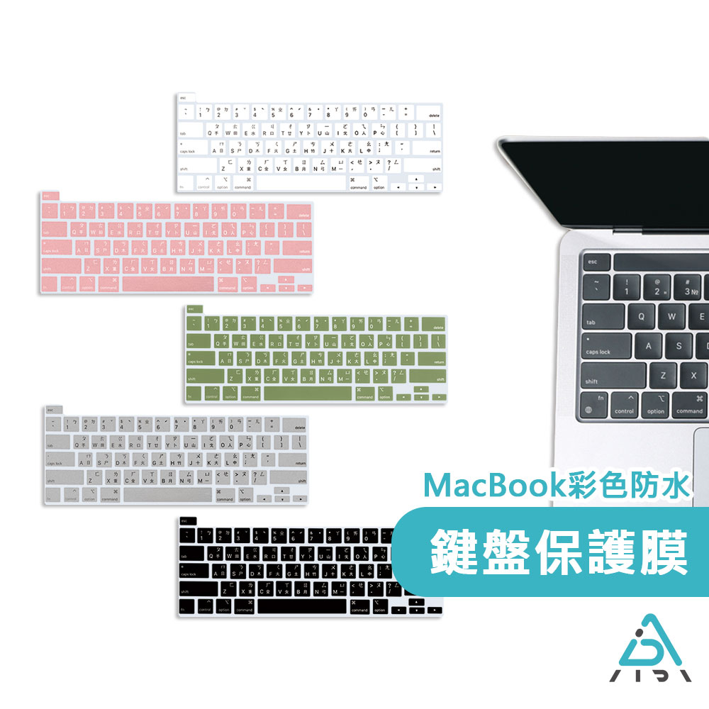 【AIDA】Macbook 13-16吋鍵盤膜 注音 繁體 中文 倉頡 防水 防塵 鍵盤膜 彩色鍵盤膜 蘋果鍵盤膜
