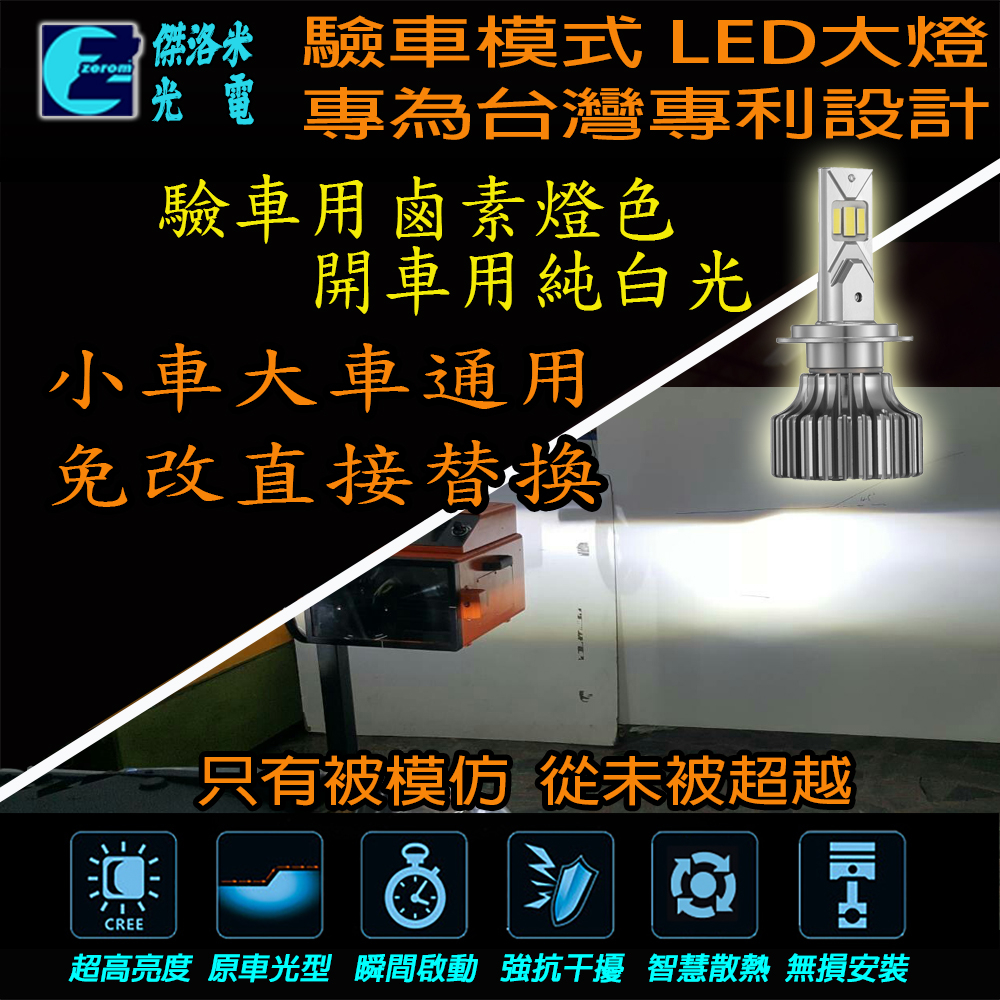 有驗車模式的 LED大燈 ! 鹵素燈色+白光 雙色 雙模式 H1,H7,H11,9005,9006,9012 傑洛米光電