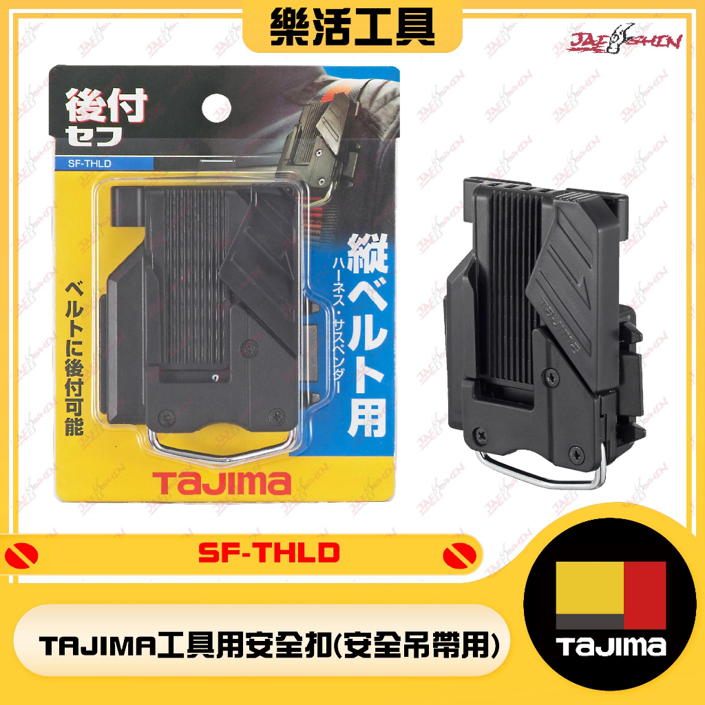 【樂活工具】田島 TAJIMA 快拆式 SF-THLD 工具用安全扣(吊帶用)  安全吊帶用 快扣 樹脂 工具用安全扣