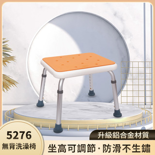 【洗澡椅】5276無背洗澡椅，免工具組合鋁合金管架沐浴椅，老人專用防滑座椅，淋浴房沐浴必備