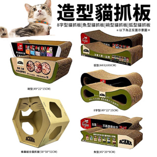 【現貨特價】造型貓抓板 8字型貓抓板|魚型貓抓板|碗型貓抓板|弧型貓抓板 貓玩具 貓抓板🌱饅頭喵❣️