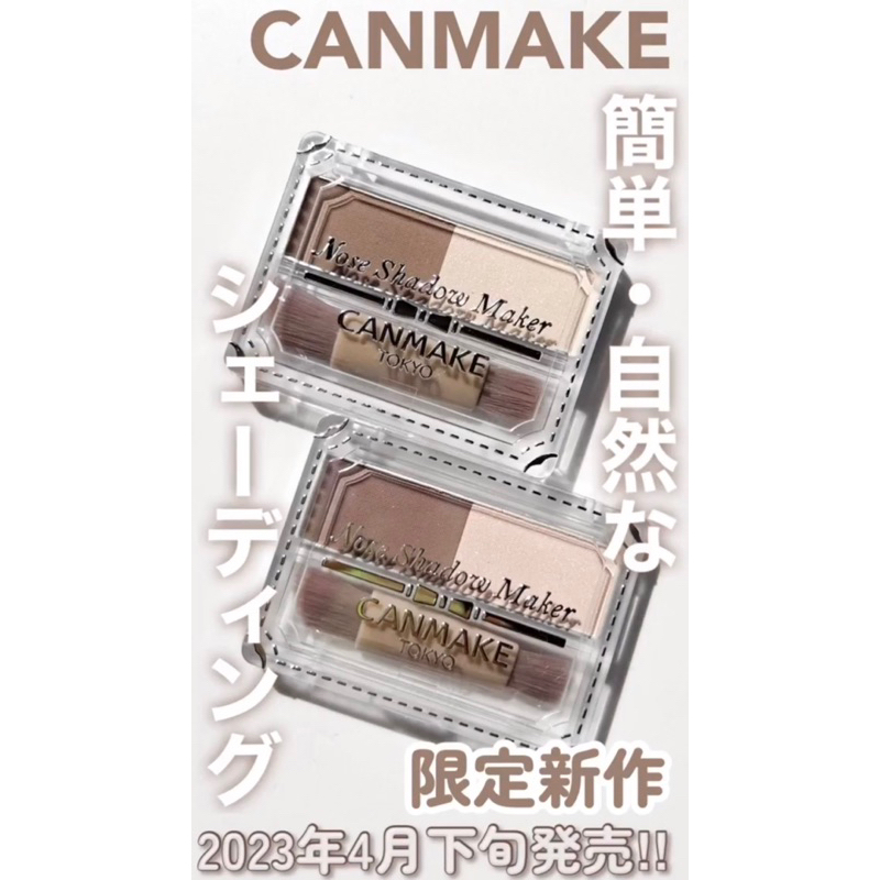 [全新現貨/快速出貨］Canmake 鼻影修容盤 2023 5月新品 數量限定 高光 修容