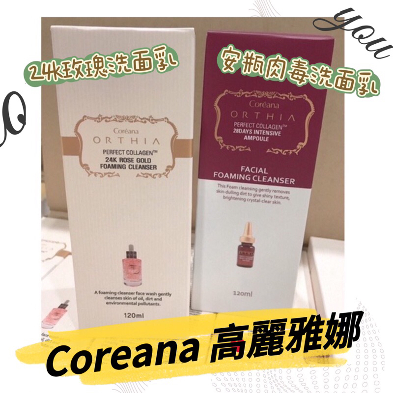 現貨附發票【新期效】 Coreana 高麗雅娜 新款 24K 黃金 玫瑰 安瓶 精華 洗面乳 洗臉 保濕 控油