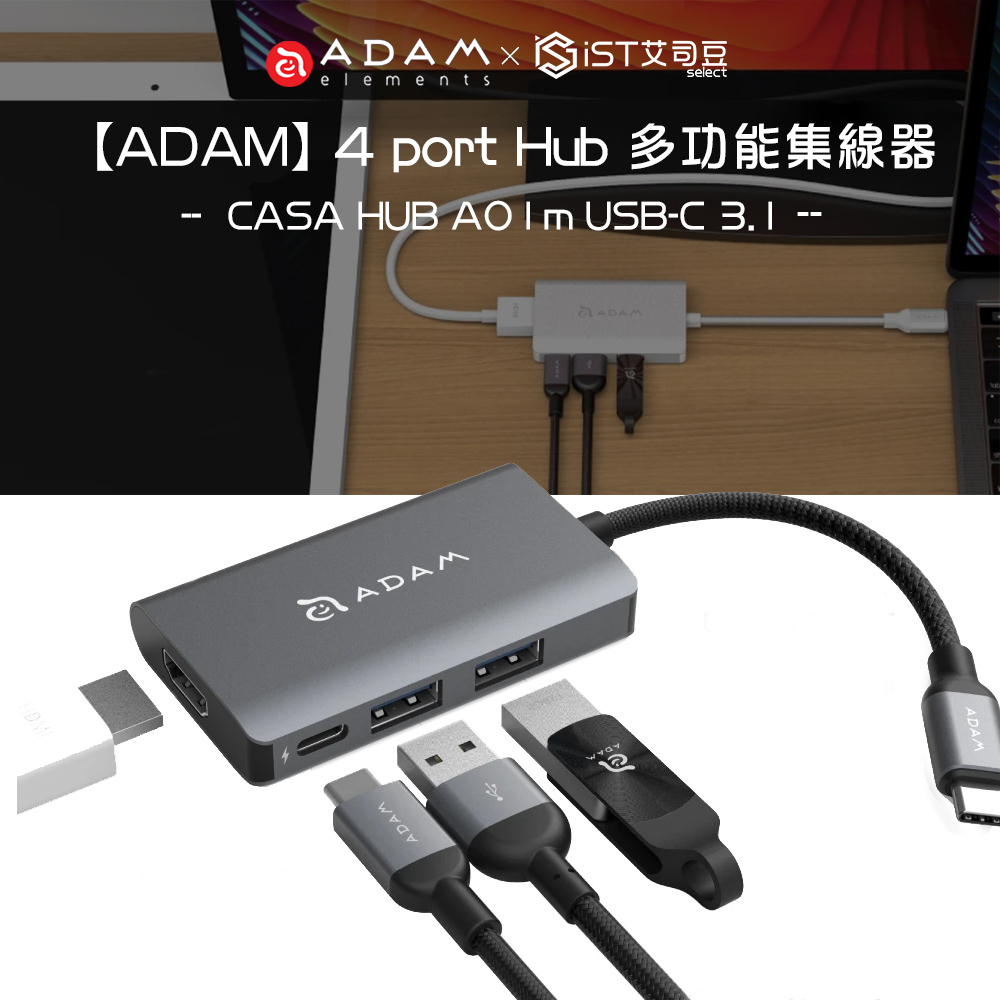 【ADAM】CASA HUB A01m USB-C 3.1 4 port Hub 多功能集線器