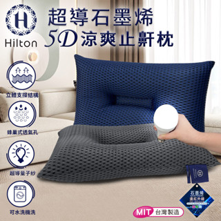【Hilton 希爾頓】超導石墨烯5D涼爽止鼾枕 深藍 深灰 B0089 機能枕 棉花枕 枕頭 枕芯