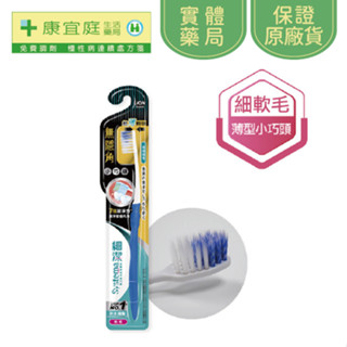 【獅王】細潔無隱角牙刷-小巧頭1入(顏色隨機出貨)《康宜庭藥局》《保證原廠貨》