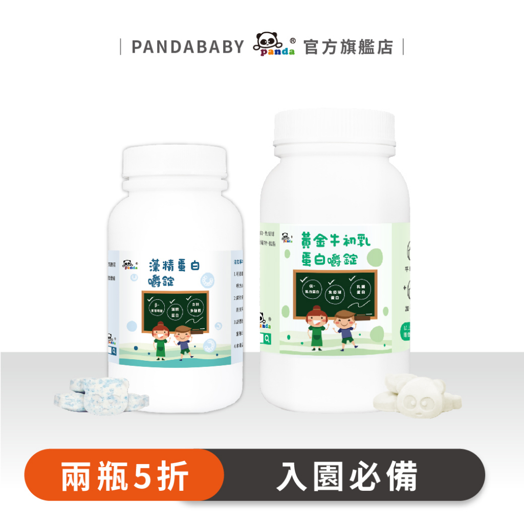 [對折優惠]鑫耀生技Panda黃金牛初乳蛋白嚼錠+藻精蛋白嚼錠_優質乳鐵蛋白添加 獨家Phycopee®藻精蛋白