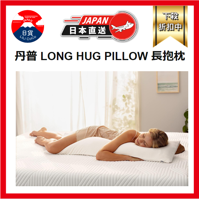 日本正規品 TEMPUR 丹普 LONG HUG PILLOW 舒適長抱枕 超長抱枕 長枕 側睡 夾腿枕 抗菌防臭加工