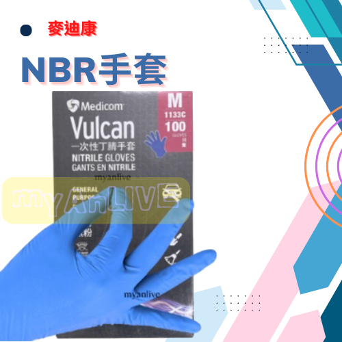 全館包稅 麥迪康 Medicom【丁腈手套】NBR手套 耐油手套 無粉手套 不含乳膠 可抵抗 100支