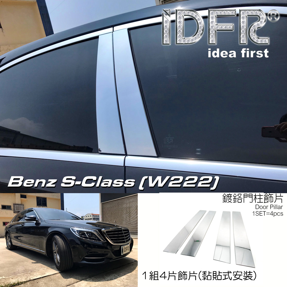 🐾賓士奔馳平治 Benz S W222 2013~2017 鍍鉻銀 車門門柱 中柱 B柱 飾蓋 車窗門檻蓋