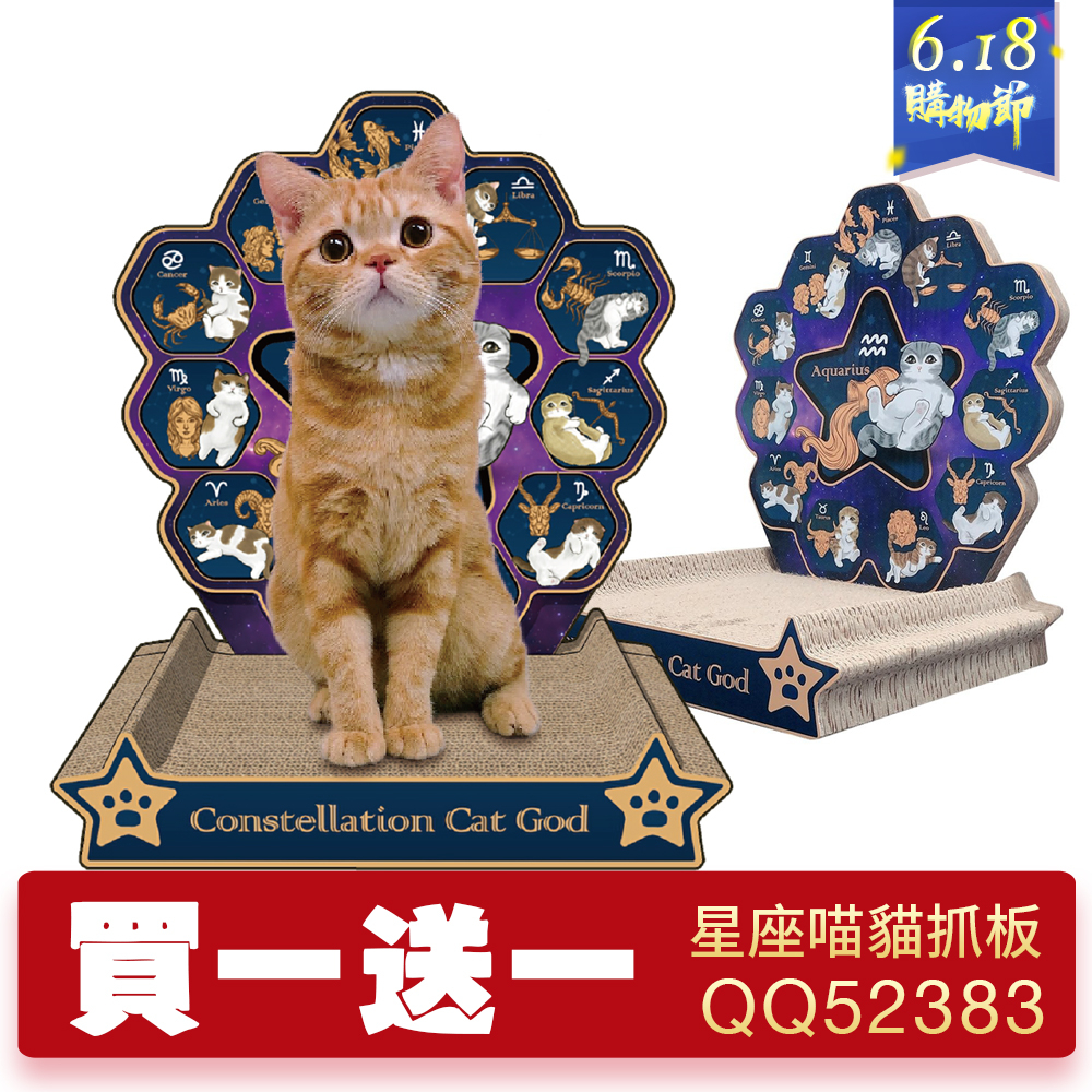 icat 寵喵樂 星座喵星神貓抓板【買一送一】 QQ52383  貓抓板『WANG』