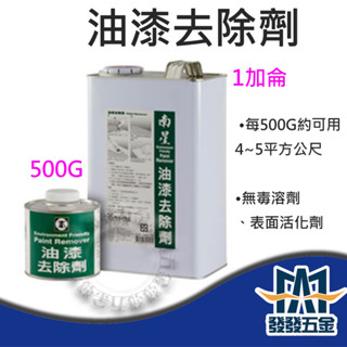 【發發五金】南星 油漆去除劑 去漆劑 去漆水 除漆 油漆 水泥漆 木器漆 汽車漆 地板漆 原廠貨 含稅