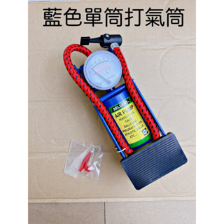 台灣製藍色單筒打氣筒 腳踩打氣筒 雙筒打氣筒 單筒打氣筒 腳踏車打氣筒 輪胎打氣筒 汽車打氣筒 機車打氣筒 小規格打氣筒