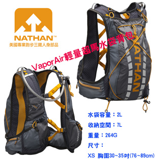 美國NATHAN-VaporAir輕量超馬水袋背包/健行背包/野跑背包/登山背包/跑步背包 NA4532NG-XS出清