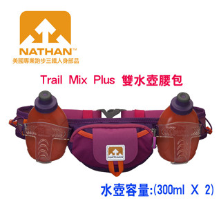 美國NATHAN-Trail Mix Plus (600ml)雙水壺腰包/水壺腰包/跑步腰包/腰包/運動腰包NA4637