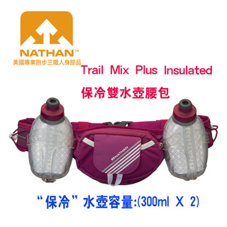 美國NATHAN-Trail Mix Plus Insulated 保冷雙水壺腰包/水壺腰包/腰包/運動腰包NA4638