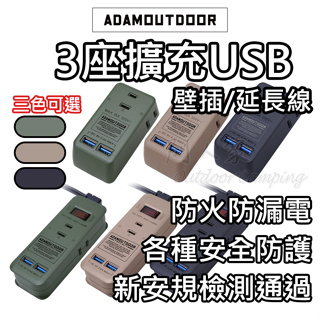 [台灣品牌🔥火速發貨] usb延長線 延長線 露營延長線 三色可選 壁插 ADAM 3座擴充USB壁插/延長線