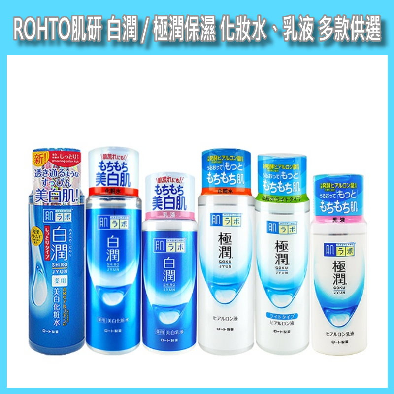 X.O.X.O Shop ROHTO肌研 白潤美白化妝水 極潤保濕化妝水 乳液 多款供選