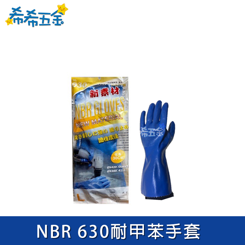 NBR 630 耐甲苯手套 藍色手套 化學手套 耐酸鹼手套 溶劑手套 NBR手套 新素材