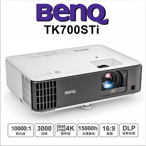全新免運 BenQ 高亮遊戲三坪機 TK700STi 4K 投影機
