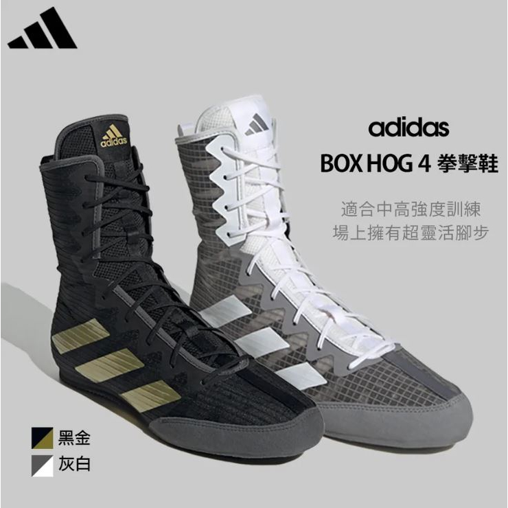 【神拳阿凱】adidas BOX HOG 4 拳擊鞋 限量到貨 拳擊 格鬥 兩色