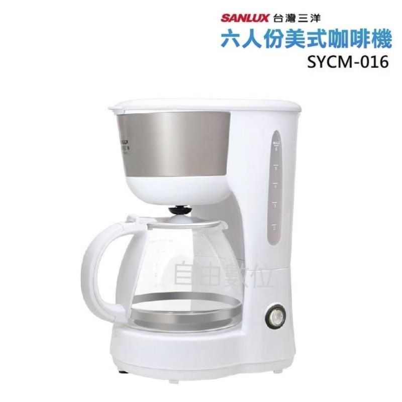 SANLUX 台灣三洋公司貨 6人份美式咖啡機 SYCM-016 防滴漏裝置 自動保溫功能 全新未拆 原廠保固一年