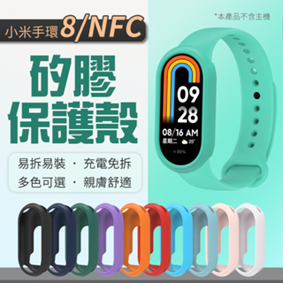 【台灣出貨】小米手環8 矽膠保護套 標準版 NFC 保護殼 多色可選 防摔 防刮 全方位防護 保護套 Xiaomi