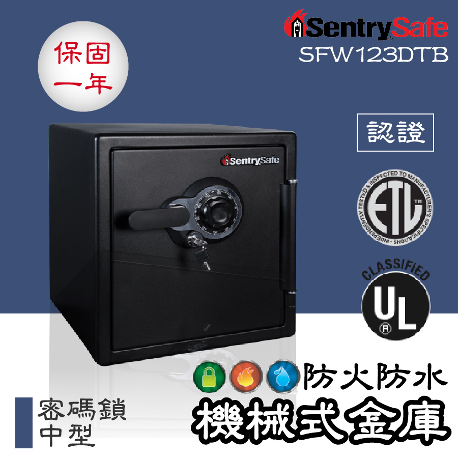 &lt;美國SentrySafe&gt;機械式金庫-中 防水防火 密碼鎖 SFW123DTB 金庫 保險箱 保險櫃 居安防護