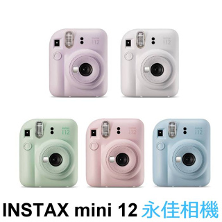 永佳相機_現貨中 Fujifilm 富士 instax mini 12 mini12 拍立得 藍 紫 綠 白 粉 公司貨