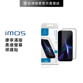 【imos】iPhone14 Pro 6.1吋 9H 康寧滿版黑邊玻璃螢幕保護貼