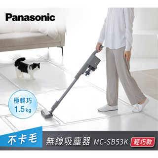 【Panasonic】日本製不卡毛無線吸塵器(MC-SB53K-H)