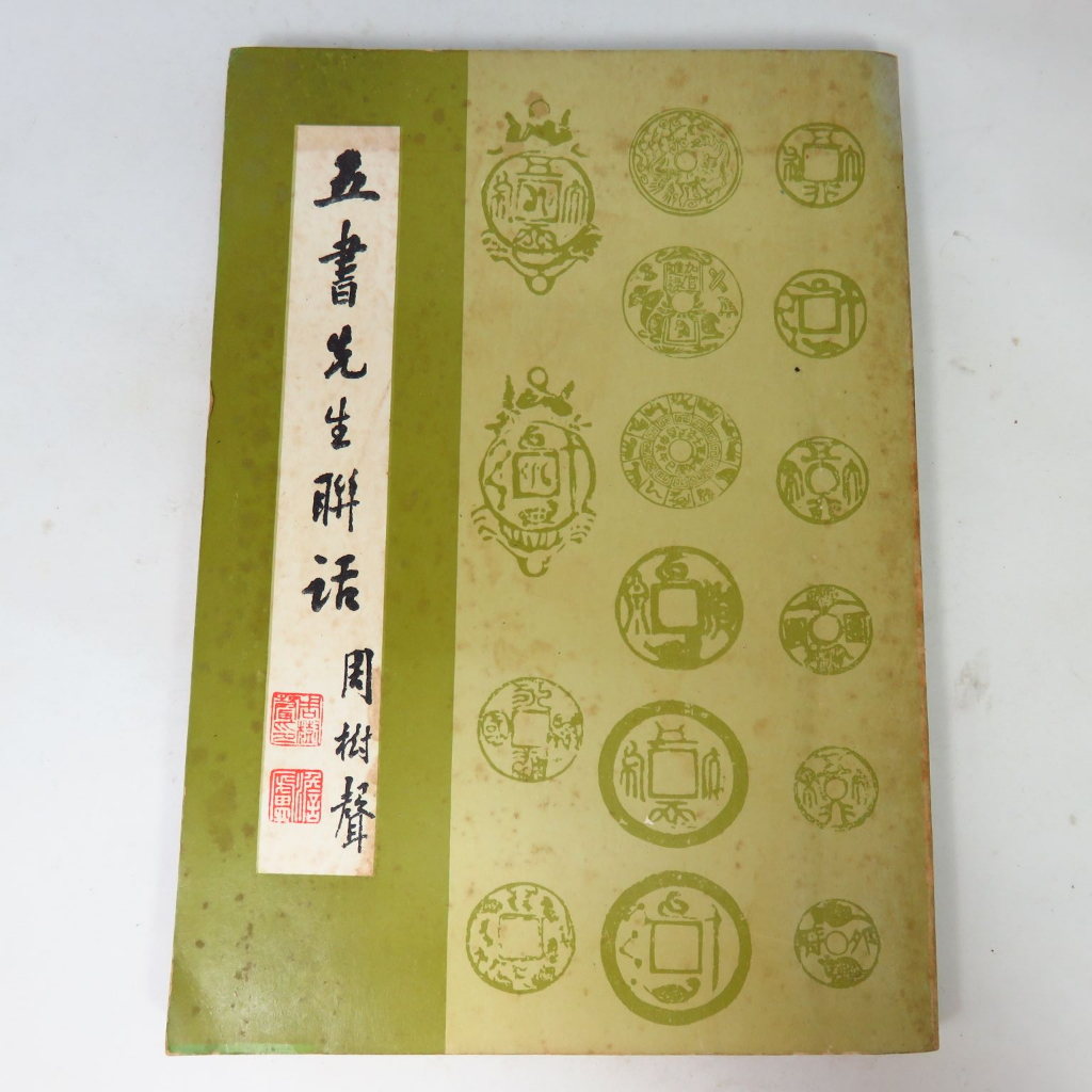 【綠鈕二手書店】＜五書先生聯話 (民國六十二年，有些頁面有寫字劃記，如照片)A1＞新天地出版－蕭瑜(蕭子升)是毛澤東同學