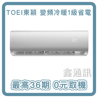 TOEI東穎 12-14坪 一級變頻冷暖分離式冷氣 TOS/C-80H 最高36期 基本安裝 0卡分期