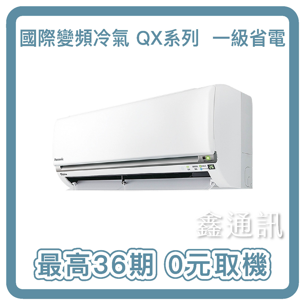 國際牌旗艦冷暖變頻冷氣 超越一級省電 RX系列 最高36期 贈基本安裝 CU-RX28NHA2 0卡分期
