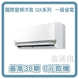 國際牌 旗艦冷暖變頻 冷氣 超越一級省電 RX系列 最高36期 贈基本安裝 CU-RX28NHA2 0卡分期