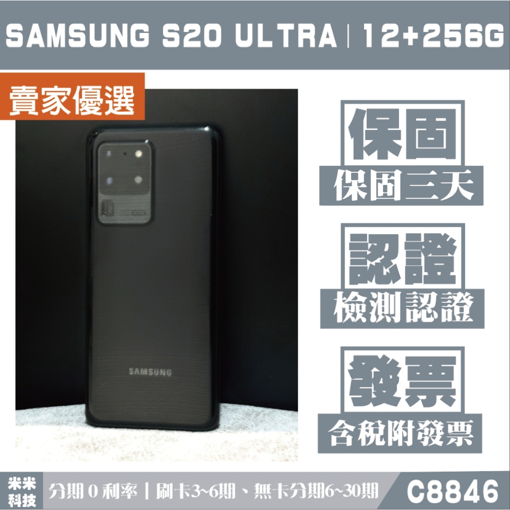 《分期0利率》SAMSUNG S20 ULTRA｜12+256G 二手機 外觀9成新 保固三天【米米科技】C8846