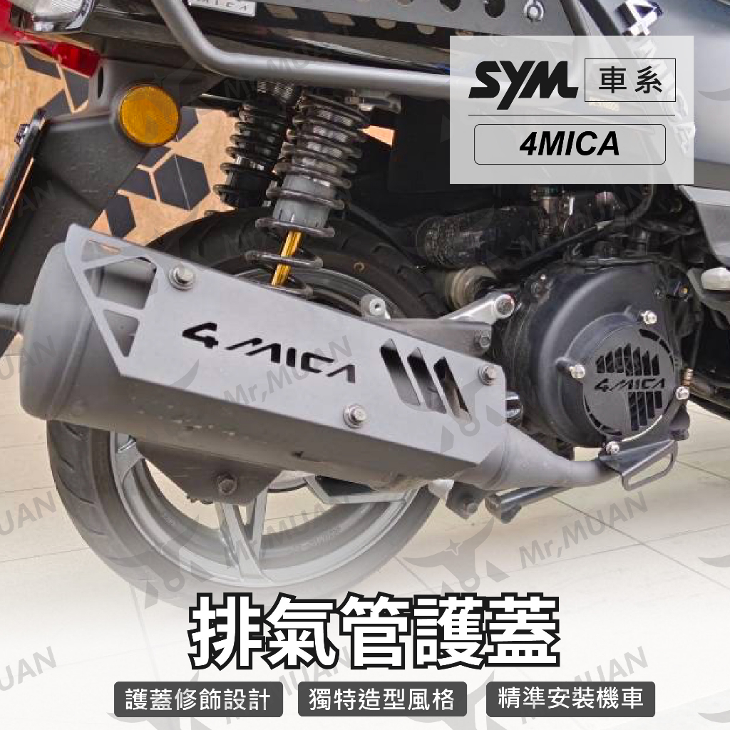 sym 4mica 排氣管護蓋 排氣管防燙蓋 螞蟻排氣管 機車改裝 排氣管裝飾 排氣管蓋 鋁合金 機車排氣管護蓋