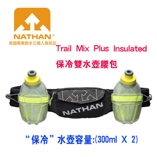 美國NATHAN-Trail Mix Plus Insulated保冷雙水壺腰包/腰包/跑步腰包/運動腰包 NA4643