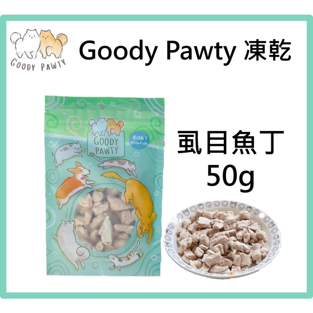 w野獸屋w Goody Pawty 凍乾 虱目魚丁 45g 100%原肉 冷凍乾燥 寵物零食 狗零食 貓零食 貓狗食用