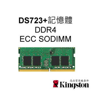 金士頓記憶體 適用 DS723+ Synology群暉 NAS 8G 16G 32G DDR4 ECC SODIMM