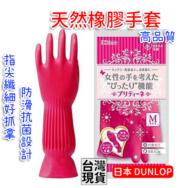 「現貨供應中」日本DUNLOP 天然橡膠手套 家事手套 長版束口家事手套 手套 橡皮手套 洗碗手套 矽膠手套 廚房手套