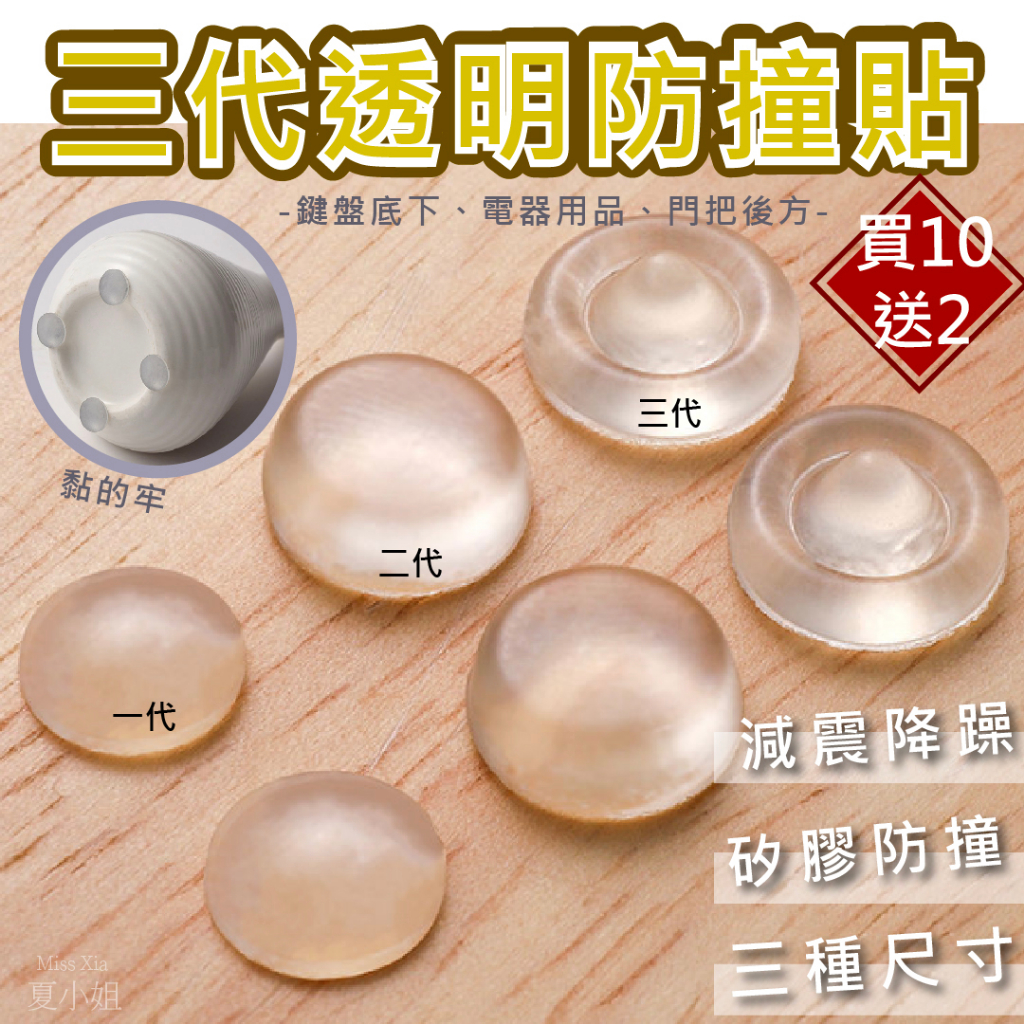 🔥免運+買10送2🔥防撞膠粒 防撞貼 靜音貼 3M貼 防撞墊 床邊收納 矽膠貼片 無痕膠 防滑貼 防撞角 夏小姐防撞